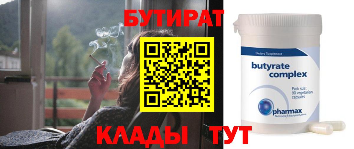 Бутират Butirat Арзамас