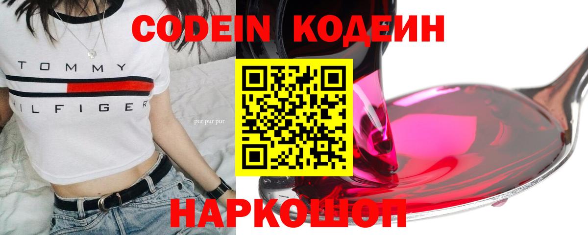 Codein напиток Lean (лин) Арзамас
